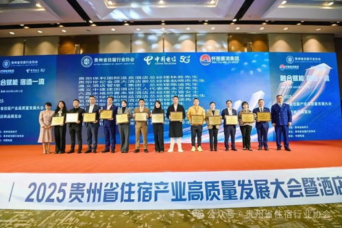 2025年贵州省住宿产业高质量发展大会暨酒店商品展览会成功举办
